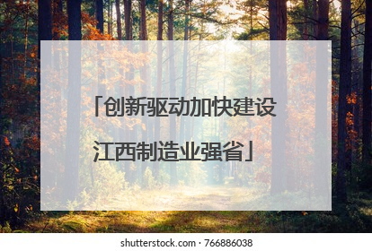 创新驱动加快建设江西制造业强省