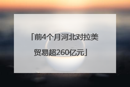 前4个月河北对拉美贸易超260亿元