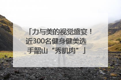 力与美的视觉盛宴！近300名健身健美选手韶山“秀肌肉”