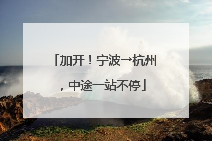 加开！宁波→杭州，中途一站不停