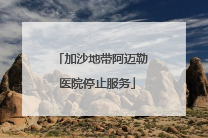 加沙地带阿迈勒医院停止服务