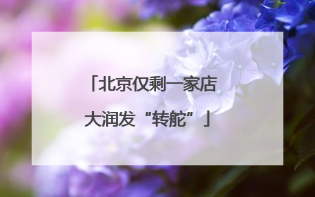 北京仅剩一家店 大润发“转舵”
