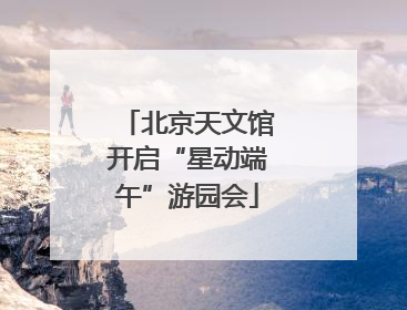 北京天文馆开启“星动端午”游园会