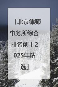 北京律师事务所综合排名前十2025年精选