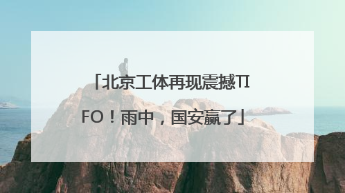 北京工体再现震撼TIFO！雨中，国安赢了