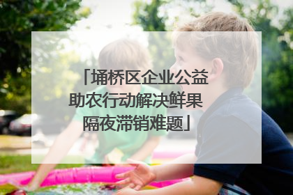 埇桥区企业公益助农行动解决鲜果隔夜滞销难题