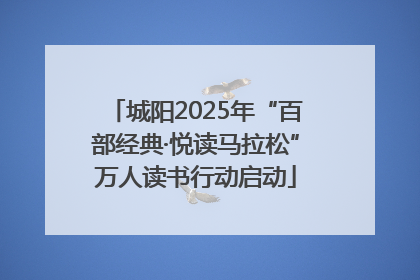 城阳2025年“百部经典·悦读马拉松”万人读书行动启动