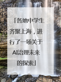 各地中学生齐聚上海，进行了一场关于AI治理未来的探索