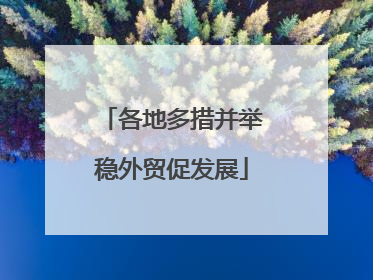 各地多措并举稳外贸促发展