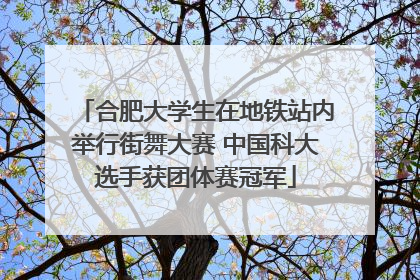 合肥大学生在地铁站内举行街舞大赛 中国科大选手获团体赛冠军
