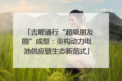 吉曜通行“超级朋友圈”成型：重构动力电池供应链生态新范式