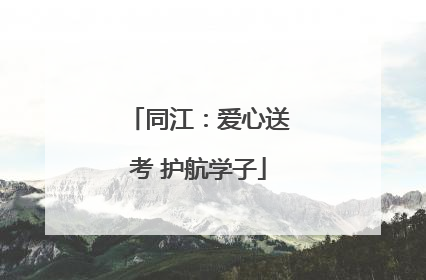 同江：爱心送考 护航学子
