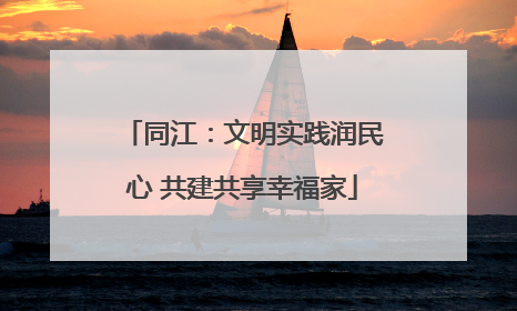 同江：文明实践润民心 共建共享幸福家
