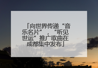 向世界传递“音乐名片”，“听见世运”推广歌曲在成都集中发布