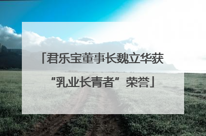 君乐宝董事长魏立华获“乳业长青者”荣誉