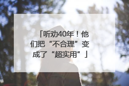 听劝40年！他们把“不合理”变成了“超实用”
