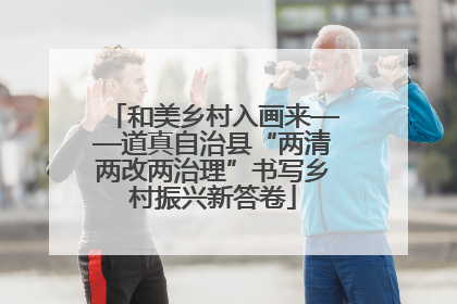 和美乡村入画来——道真自治县“两清两改两治理”书写乡村振兴新答卷