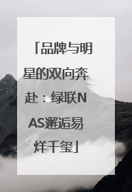 品牌与明星的双向奔赴：绿联NAS邂逅易烊千玺