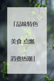 品味特色美食 点燃消费热潮