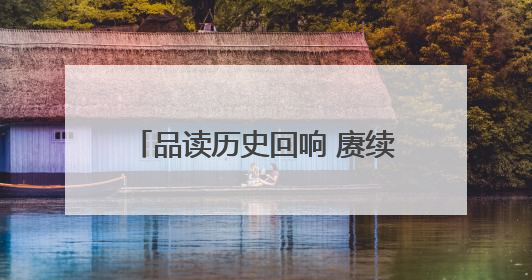 品读历史回响 赓续民族血脉——沈阳师范大学附属艺术学校开展学生主题教育活动