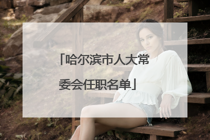 哈尔滨市人大常委会任职名单