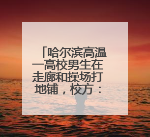哈尔滨高温一高校男生在走廊和操场打地铺，校方：今年特殊情况