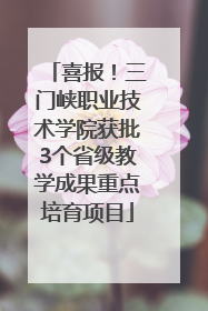 喜报！三门峡职业技术学院获批3个省级教学成果重点培育项目