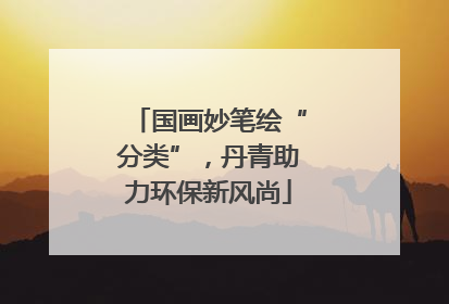 国画妙笔绘“分类”，丹青助力环保新风尚