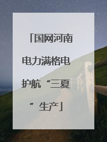 国网河南电力满格电护航“三夏”生产