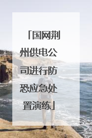 国网荆州供电公司进行防恐应急处置演练