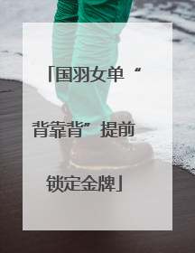 国羽女单“背靠背”提前锁定金牌