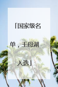 国家级名单，王母湖入选