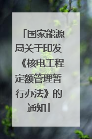 国家能源局关于印发《核电工程定额管理暂行办法》的通知