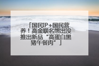 国民IP+国民营养！高金联名熊出没推出新品“高蛋白黑猪午餐肉”