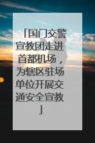 国门交警宣教团走进首都机场，为辖区驻场单位开展交通安全宣教