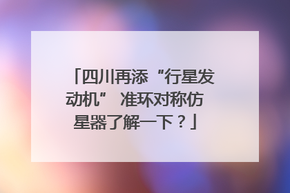 四川再添“行星发动机” 准环对称仿星器了解一下？