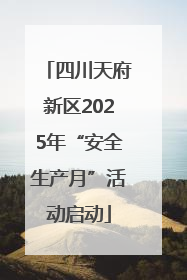 四川天府新区2025年“安全生产月”活动启动