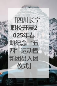 四川长宁职校开展2025年春期纪念“五四”运动暨新团员入团仪式