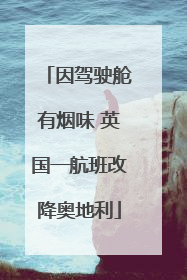 因驾驶舱有烟味 英国一航班改降奥地利