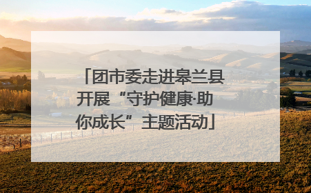 团市委走进皋兰县开展“守护健康·助你成长”主题活动