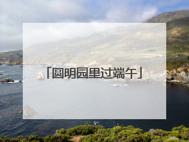 圆明园里过端午