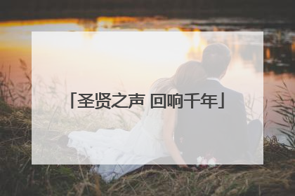 圣贤之声 回响千年