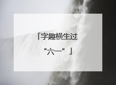 字趣横生过“六一”