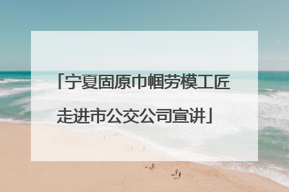 宁夏固原巾帼劳模工匠走进市公交公司宣讲