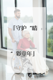 守护“睛”彩童年