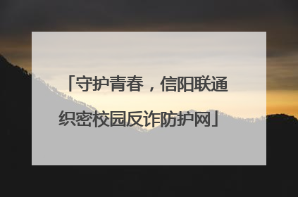 守护青春，信阳联通织密校园反诈防护网