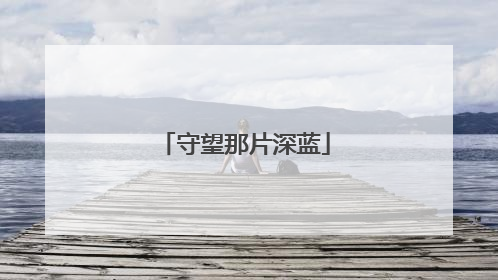 守望那片深蓝