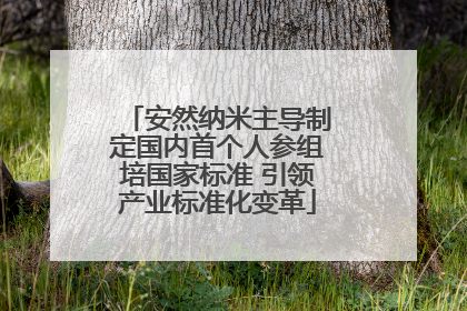 安然纳米主导制定国内首个人参组培国家标准 引领产业标准化变革