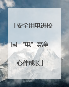 安全用电进校园 “电”亮童心伴成长