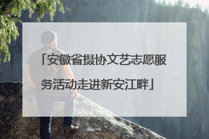 安徽省摄协文艺志愿服务活动走进新安江畔